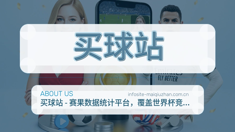 买球站热门赛事服务